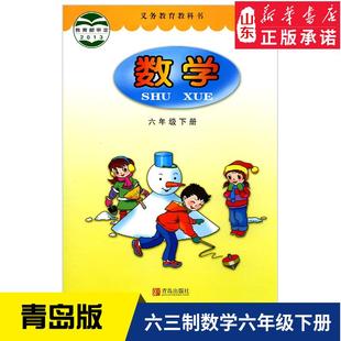 小学六年级上下册语文数学书人教版青岛版教材新华书店小学人教版青岛版义务教育教科书课本六年级上下学期人民教育青岛出版社正版