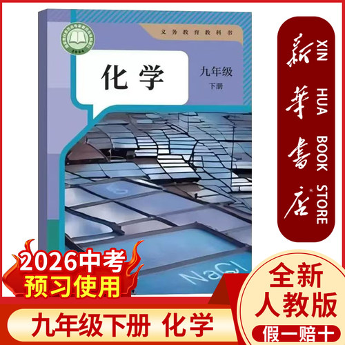 【新华书店正版】2026全新人教版9九年级下册化学课本初中三年级下册化学书人教部编版九9下化学教材人民教育出版社义务教育教科