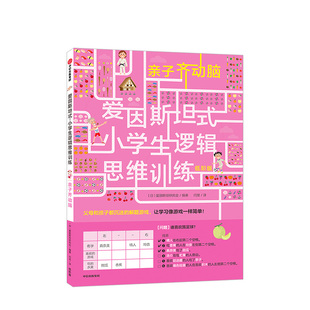 【新华书店】亲子齐动脑 低阶版儿童读物/童书/益智游戏9787521706260
