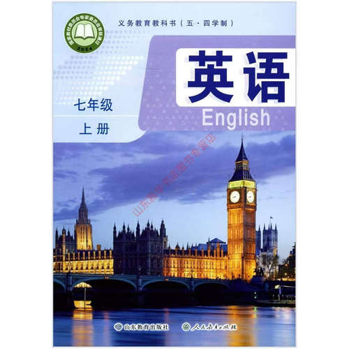 【新华正版全新】2026新版五四制英语七年级上册课本鲁教版英语初二英语七上课本教材54制七年级上册山东教育出版社义务教育教科书