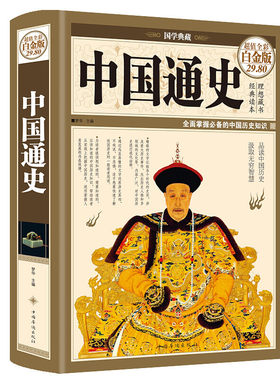 中国通史（彩图精装）超值全彩白金版 国学典藏 全面反映了从传说时代到清朝灭亡的历史全景 历史类书籍