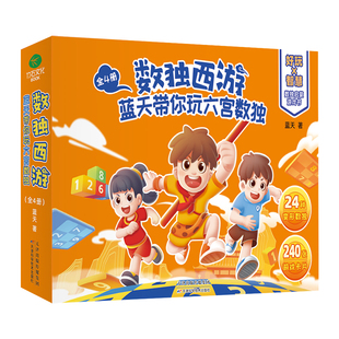 少儿思维益智6 共4册 12岁儿童小学数独游戏数独 蓝天带你玩六宫数独 数独西游