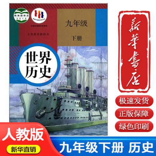 人教版中学九下世界历史63制