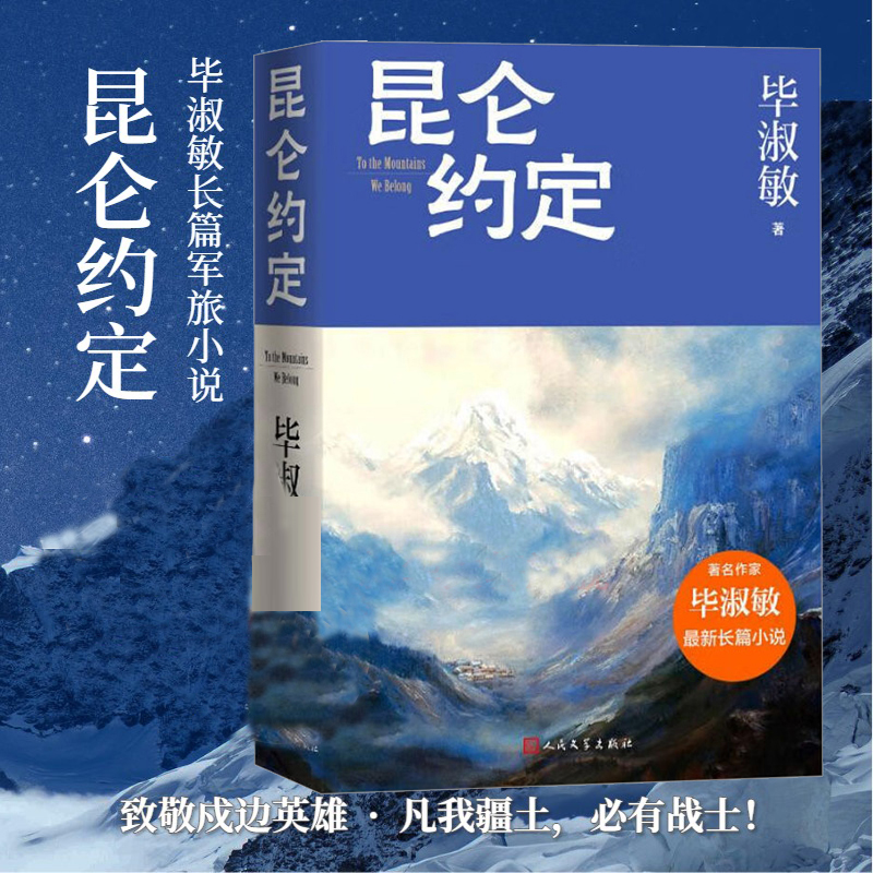 昆仑约定 当代文学长篇散文小说书籍 一名女兵的成长史 毕淑敏散文成长三部曲 名家名作文学随笔畅销读物