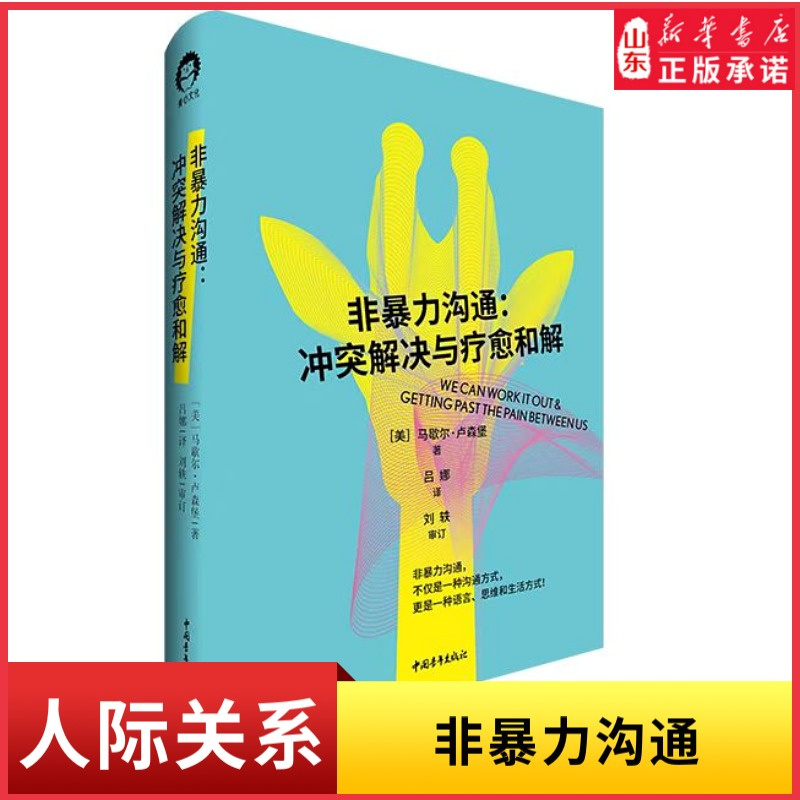 非暴力沟通冲突解决与疗愈和解非暴力沟通创始人马歇尔卢森堡著作不仅