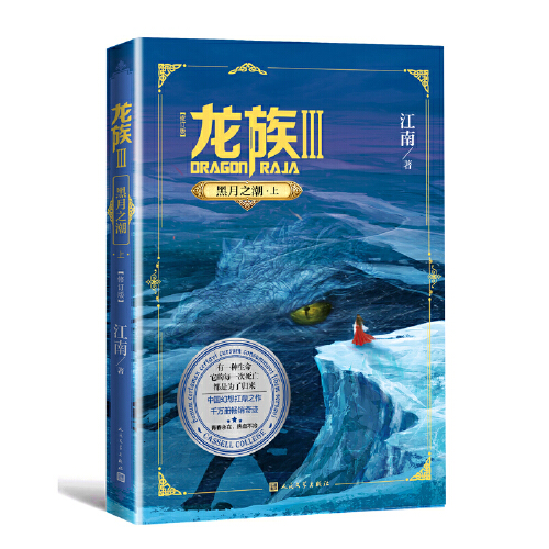 《龙族3：黑月之潮上》全新修订版 江南著 九州缥缈录上海堡垒后 青春文学玄幻想故事小说书卡塞尔学院火晨曦悼亡者 新华书店正版