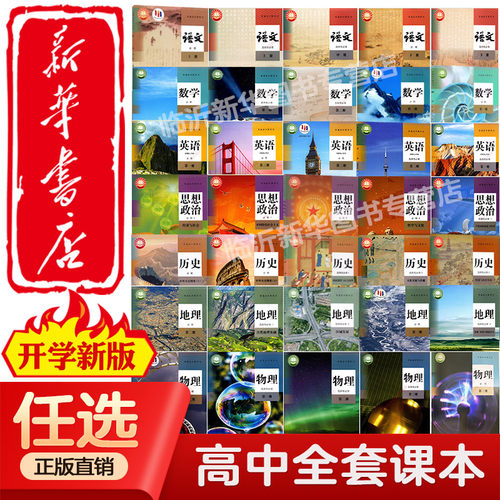 新华正版2025适用高中课本全套人教版教材必修一二三选择性必修1234高一二三上下册语文数学英语物理政治历史化学地理生物学教科书