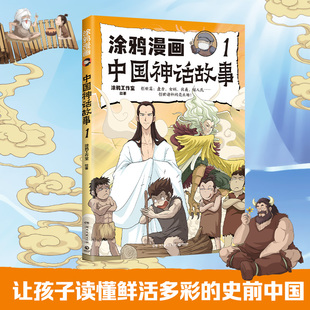 涂鸦工作室著 社 湖南文艺出版 先民智慧 体悟上古神话中蕴含 3册 套装 涂鸦漫画中国神话故事1 涂鸦漫画中国神话故事.1