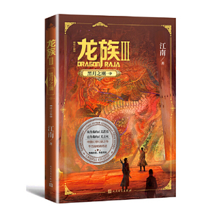 《龙族:3黑月之潮中》全新修订版 江南著 九州缥缈录上海堡垒后 青春文学玄幻想故事小说书卡塞尔学院火晨曦悼亡者 新华书店正版