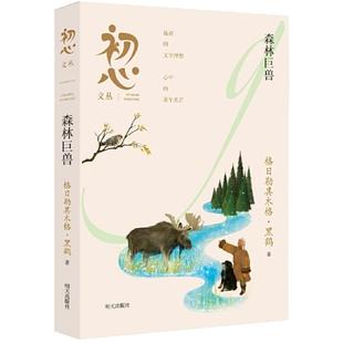 初心文丛--森林巨兽 2025寒假星火阅读推荐书目 寒假读一本好书 儿童文学作品 明天出版社