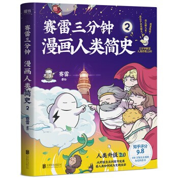 赛雷三分钟漫画人类简史2赛雷著100万知友在看的历史科普书 在欢笑的同时搞懂知识点漫画书籍正版