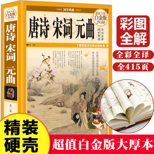 唐诗宋词元曲（彩图精装）中国古诗词大会全注释点评唐诗宋词三百首诗经唐诗宋词元曲鉴赏辞典大全诗集