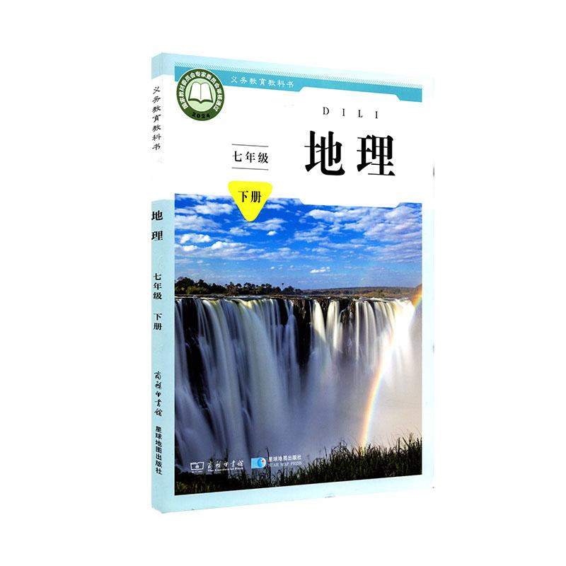 星球版2025新版初中7七年级下册地理书星球地图出版社商务出版社课本教材教科书初1一下册地理教材教科书七年级下地理课本七下地理