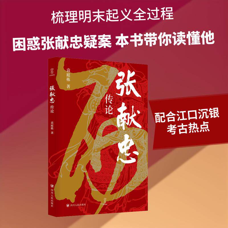 张献忠传论 袁庭栋著 记述张献忠一生的传记
