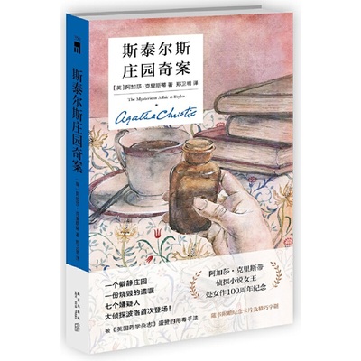 斯泰尔斯庄园奇案（精装纪念版）