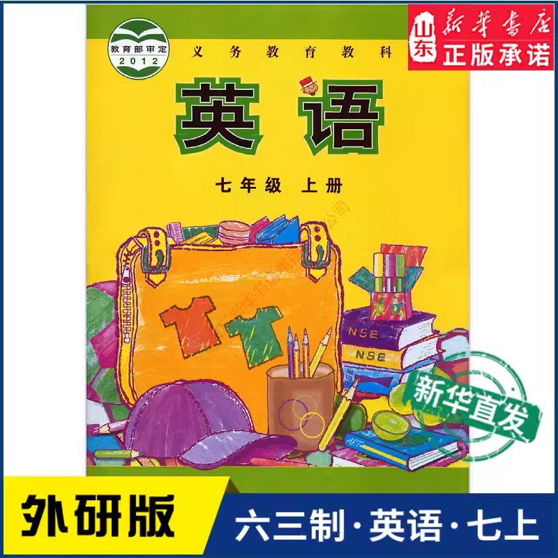 六三制中学七年级上册英语书外研版教材山东省专用 中学教材外研版义务教育教科书课本七年级上学期英语课本外语教学与研究出版社