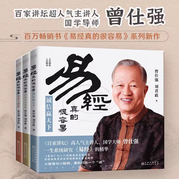 易经真的很容易 曾仕强著详解易经原文版变革与创新+诚信赢天下+活出自在从容易经的奥秘白话版易经全集全书中国哲学易经基础入
