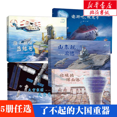 了不起的大国重器系列全5册儿童绘本军事科普读物山东舰前进+太空家园天宫号+海上城堡蓝鲸号+忙碌的洋山港+遨游吧蛟龙号 新华书店
