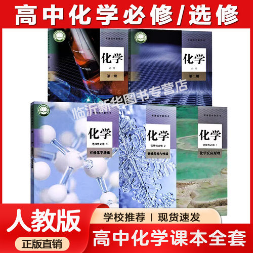【新华书店】2026使用高中化学课本全套人教版高中化学必修一二12+选择性必修一二三123全套五本人教版课本教材教科书高中三年全套