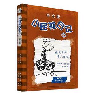 小屁孩日记(7中文版) 杰夫金尼∕著 朱力安 陈万如∕译 童书 外国儿童文学 成长 校园小说 新华书店正版图书籍 新世纪出版社