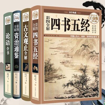 新华正版任选 53种超值全彩白金版精装图书 资治通鉴中国历史唐诗宋词元曲孙子兵法与三十六计四书五经诗经国学知识未解之谜一二战