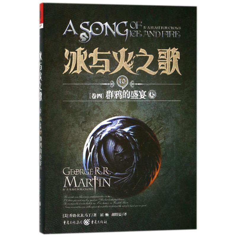 冰与火之歌10[卷四]群鸦的盛宴（上）美剧《权利的游戏》原著小说 全集英文原版中文译本 乔治马丁 外国魔玄幻小说