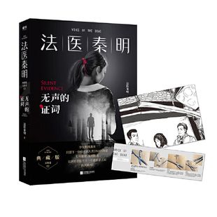 无声的证词 法医秦明 赠交卷碎片+法医百宝箱工具卡 夜者幸存者遗忘者天谴者第十一根手指尸语者清道夫玩偶 侦探推理 新华书店正版