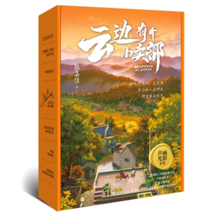 赠海报明信片票根手绘画作特别版 套装 三封面原著 云边有个小卖部 新华书店正版 含特别版 声画光影套装 影像重新创作 张嘉佳