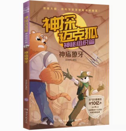 神探迈克狐·神秘组织篇:神庙獠牙 小学生少儿科学侦探故事破案推理书