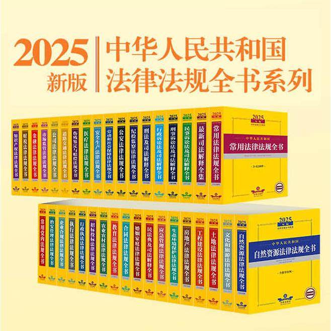 2025年版中华人民共和国法律法规全书系列：民法 刑法 民事诉讼 刑事诉讼 行政 婚姻 社会保障 合同 医疗 安全生产 招标 伤残