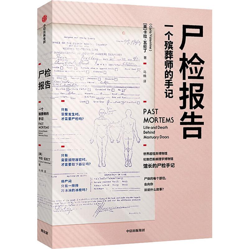 尸检报告-一个殡葬师的手记卡拉瓦伦丁著科普犯罪侦查 5000余次尸检经验的专家手记尸变图鉴中信出版社正版书籍