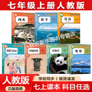 【新华书店正版】2025新版七年级上册下册全套课本人教版教材语文数学英语生物地理政治历史书教科书初一7七下人民教育出版社2026