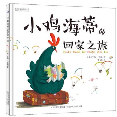 小鸡海蒂的回家之旅精装绘本适合3-7岁小朋友精美的插图让小动物们跃然纸上尽显意趣的可爱形象全新正版河北出版社