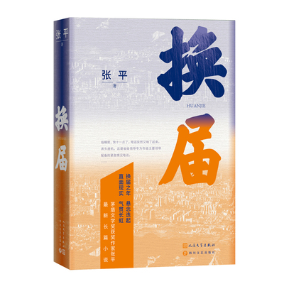 《换届》张平长篇新作 茅盾文学奖获奖作家 换届之年 悬念迭起 直面现实 气贯长虹 长篇小说现当代文学畅销 人民文学 新华书店正版