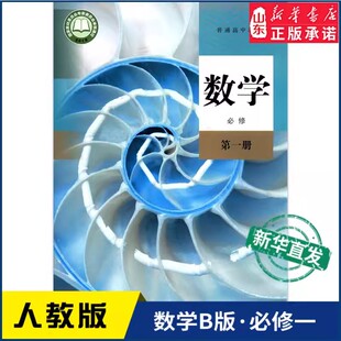 【新华书店正版】2025适用人教版高中数学必修第一册B版高中数学教材教科书数学课本必修一B版人民教育出版社