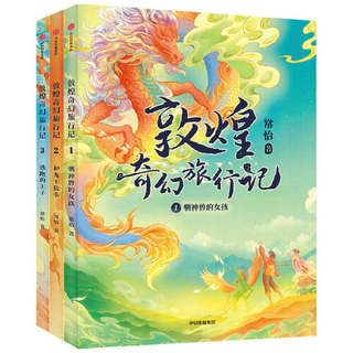 《敦煌奇幻旅行记》全套3册 常怡 驯神兽的女孩和龙王猜拳逃跑的王子 中国传统历史文化书四五六年级课外故宫大怪兽 新华书店正版