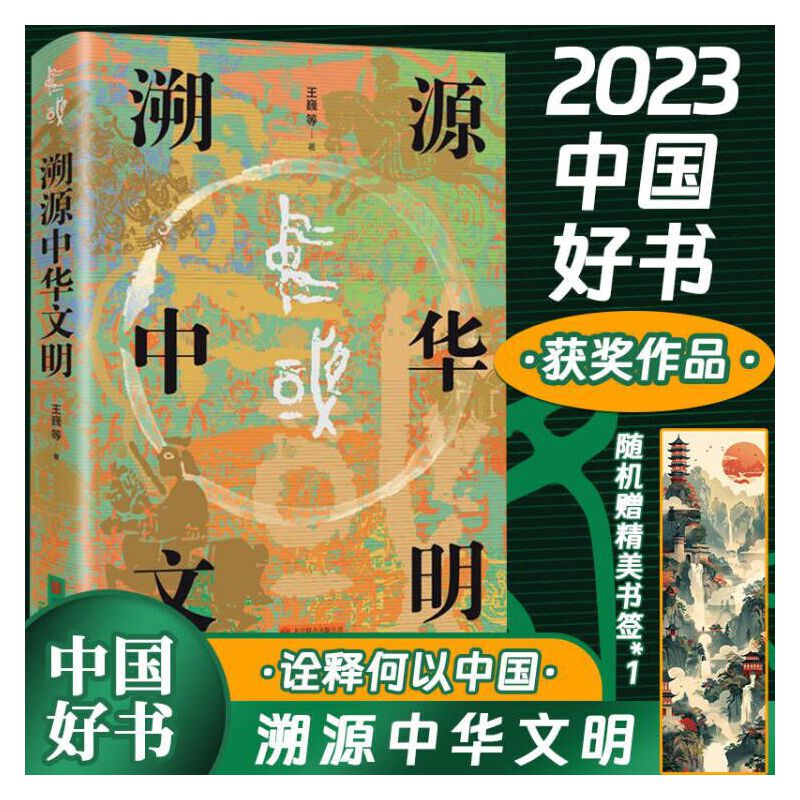 溯源中华文明 王巍著为我们从源远流长的历史连续性来认识中国认识博大精深的中华文明提供了重要源泉