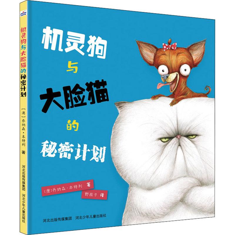 机灵狗与大脸猫的秘密计划(精装绘本)澳大利亚知名得奖绘者作品,情节幽默,故事爆笑,家里捣蛋王会爱不释手