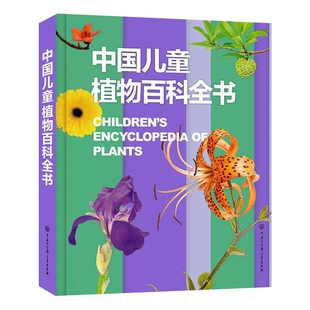 中国儿童植物百科全书 小学生科普百科少儿植物知识中国少年儿童百科大全儿童书籍三四五六年级课外书