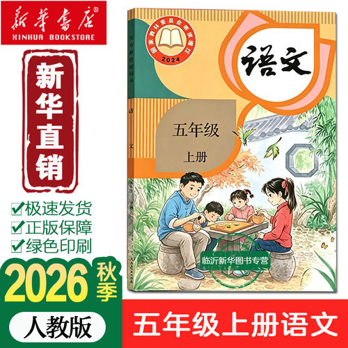 【26秋季新版官方预售】小学5五年级上册语文人教版部编版课本教材教科书五年级语文书上册上学期五上语文课本5上人民教育出版社