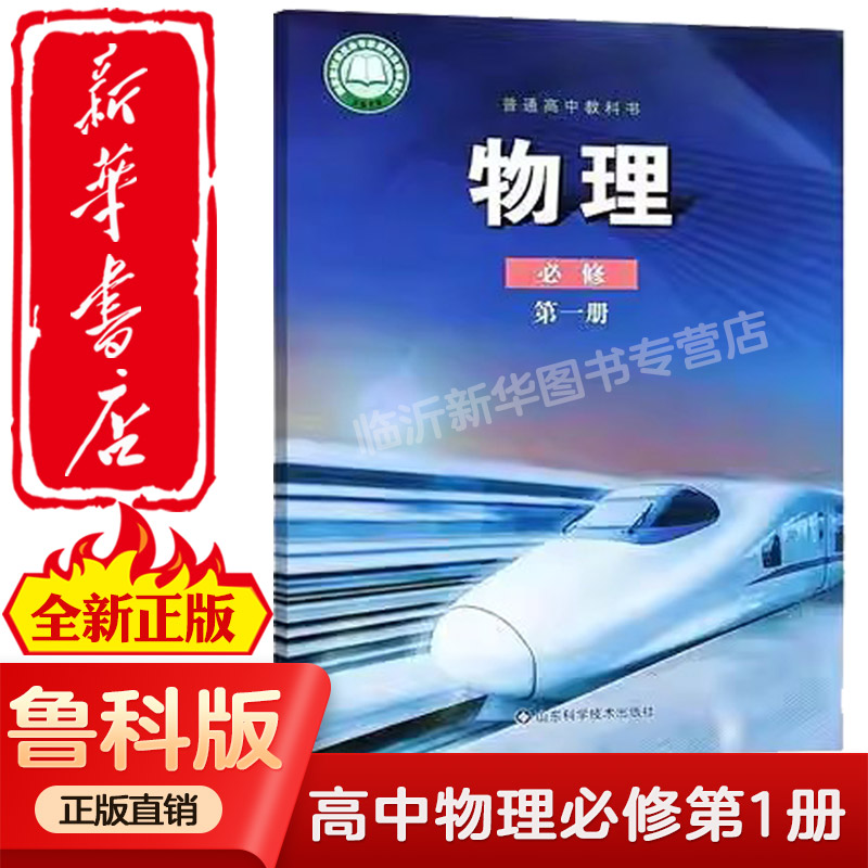 【新华书店正版】2025适用鲁科版高中物理必修一高中物理课本必修1教材教科书山东科学技术出版社