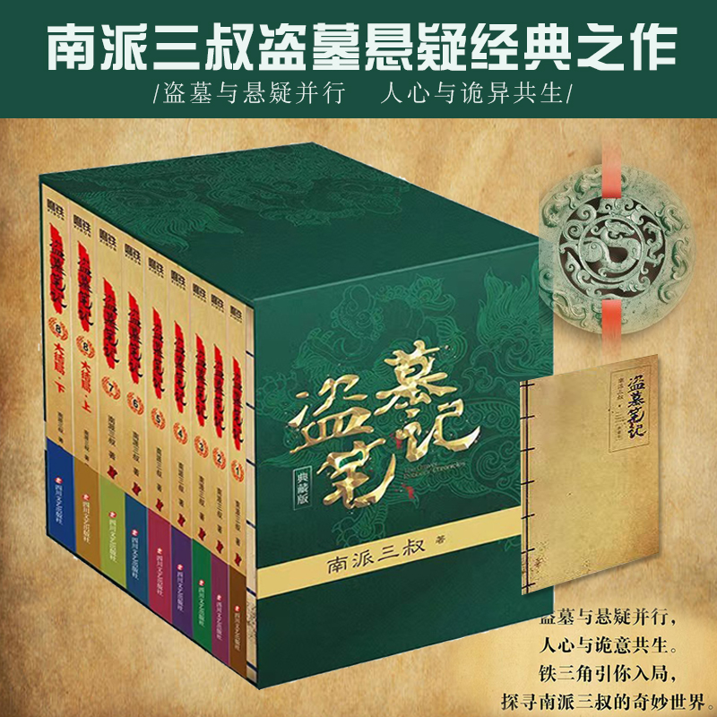 盗墓笔记套装2022纪念典藏版全9册七星鲁王宫南派三叔四川文艺出版社王梓画中国文学小说普通大众