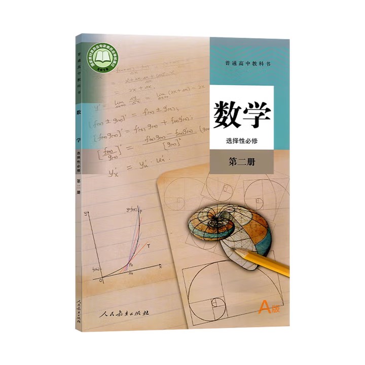 【新华书店正版】2025新人教版高中数学A版选择性必修第二2册课本教材高中人教版数学选修二2教科书数学选修二课本人民教育出版社