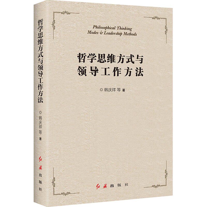 哲学思维方式与领导工作方法韩庆祥著干部组织工作实用读物马克思主义哲学提高战略思维综合决策能力提升工作能力新华书店正版书籍