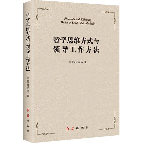 哲学思维方式与领导工作方法韩庆祥著干部组织工作实用读物马克思主义哲学提高战略思维综合决策能力提升工作能力新华书店正版书籍
