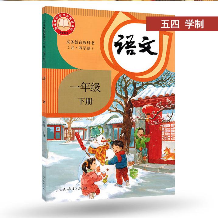 2025五四制语文1一年级下册义务教育教科书小学课本教材人教版人民教育出版社yt