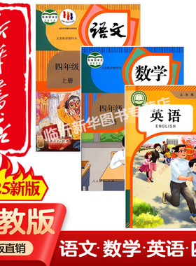 【新华书店】适用2025新版人教版部编版小学4四年级上册语文数学英语书人教版四年级语数英上部编版课本教材教科书人民教育出版社