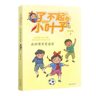 了不起的小叶子我的嘴里有扇窗 庞婕蕾著 美绘本童书老师一二三年级小学生