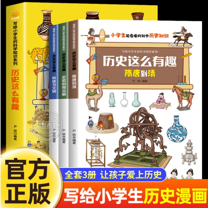 历史这么有趣 （全三册）小学生7~12岁，科普百科+学科启蒙+教学大纲知识扩展+趣味漫画 吉林科学技术