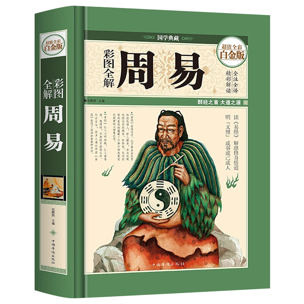 彩图全解周易（彩图精装）易经全集 图文全解文白对照 导读注释译文名句精解 文言文历史知识读物 国学典藏 中国哲学